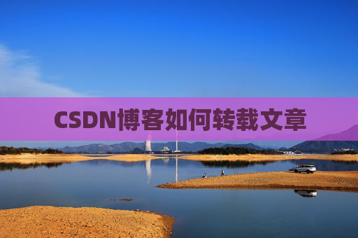 CSDN博客如何转载文章